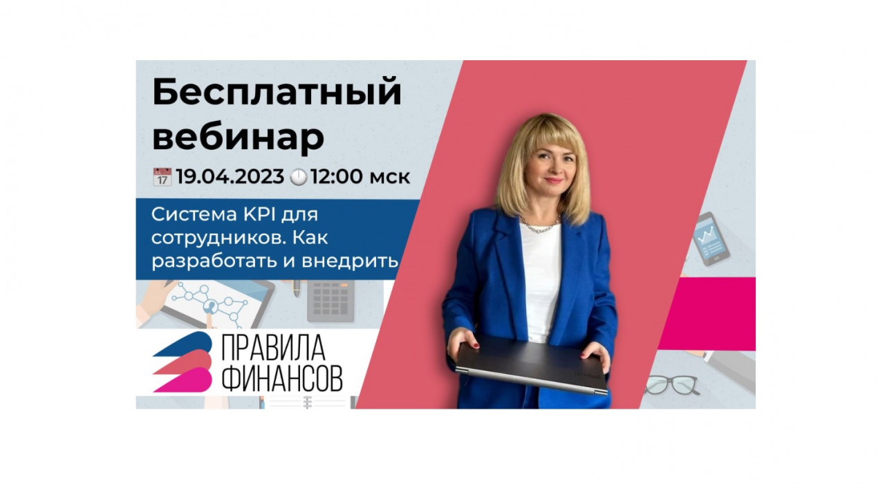19 апреля 2023 г. пройдет БЕСПЛАТНЫЙ ВЕБИНАР!
