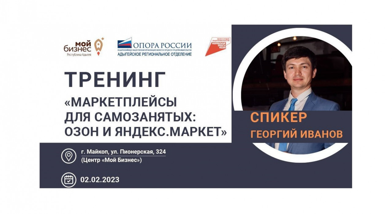 Тренинг «МАРКЕТПЛЕЙСЫ ДЛЯ САМОЗАНЯТЫХ: ОЗОН И ЯНДЕКС.МАРКЕТ»
