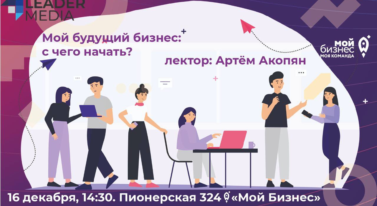 Приглашаем на семинар: "Мой будущий бизнес: с чего начать?"