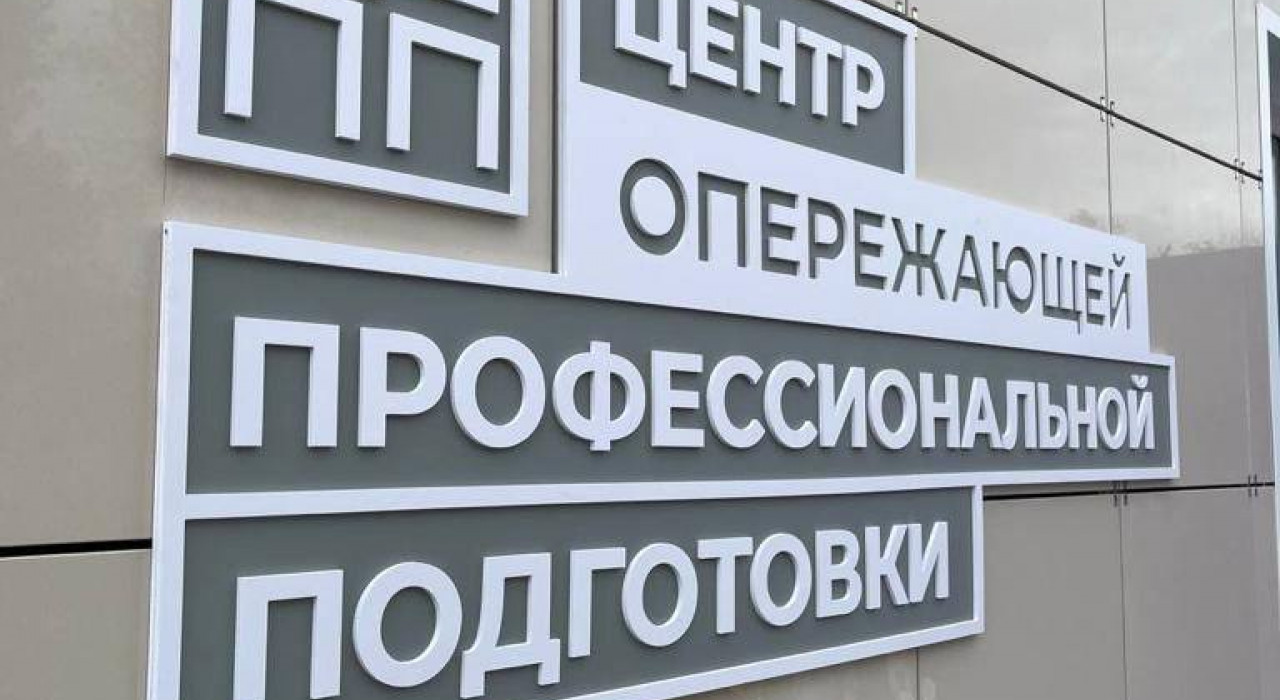 Открытие Центра опережающей профессиональной подготовки