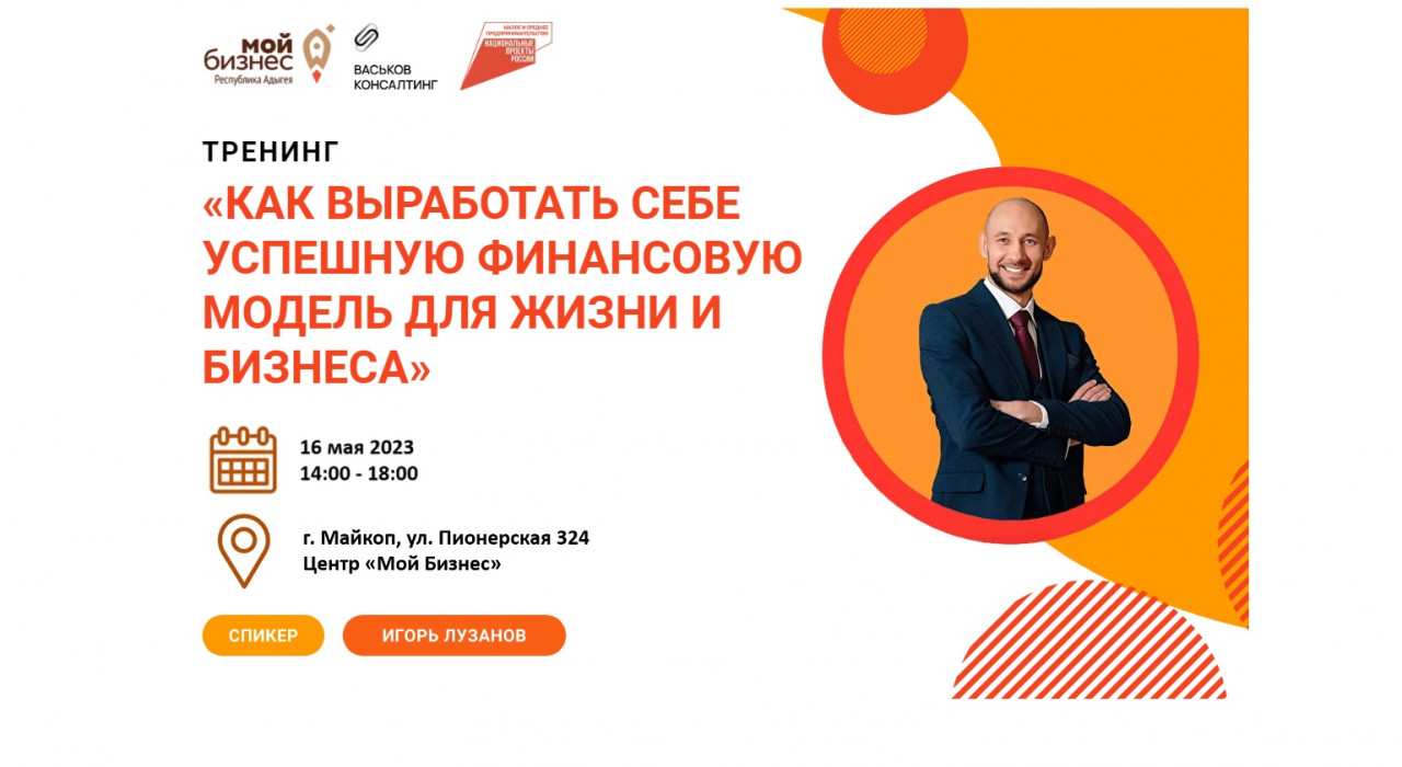 Специально для самозанятых 16 мая 2023 года с 14:00 до 18:00 центром «Мой Бизнес» Республики Адыгея будет проводиться тренинг «КАК ВЫРАБОТАТЬ СЕБЕ УСПЕШНУЮ ФИНАНСОВУЮ МОДЕЛЬ ДЛЯ ЖИЗНИ И БИЗНЕСА».