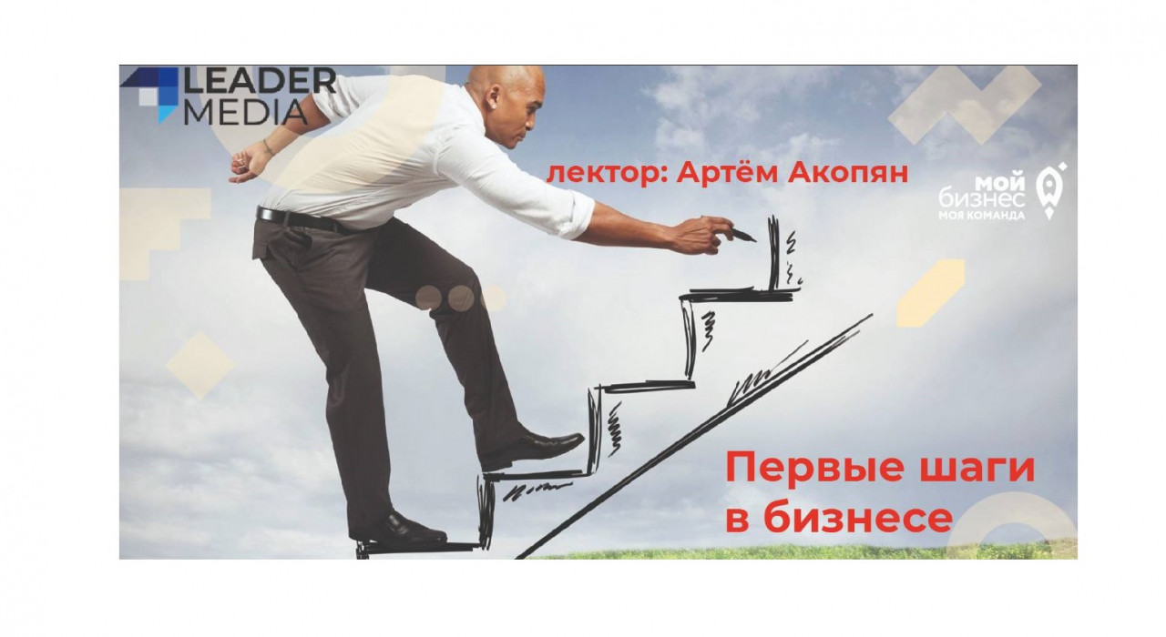 Приглашаем на семинар «Первые шаги в бизнесе»