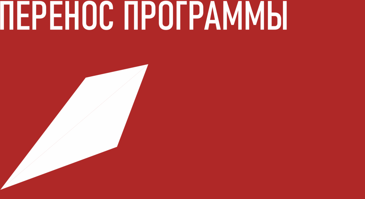 ПЕРЕНОС ПРОГРАММЫ «МАСШТАБИРОВАНИЕ БИЗНЕСА»