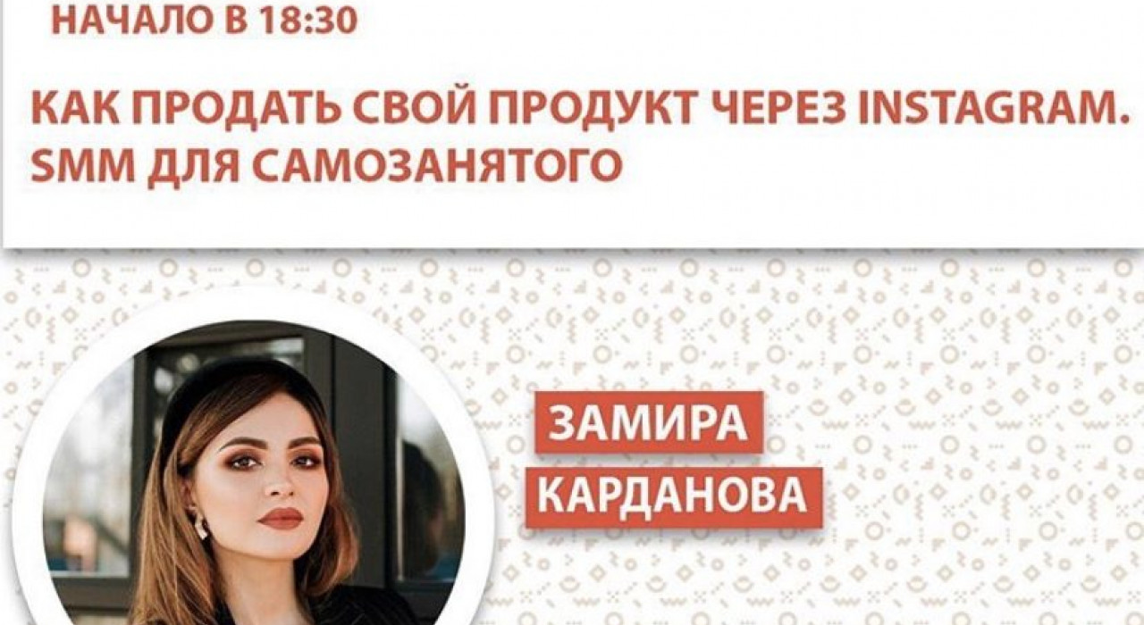 «Как продать свой продукт через Instagram. SMM для самозанятого»