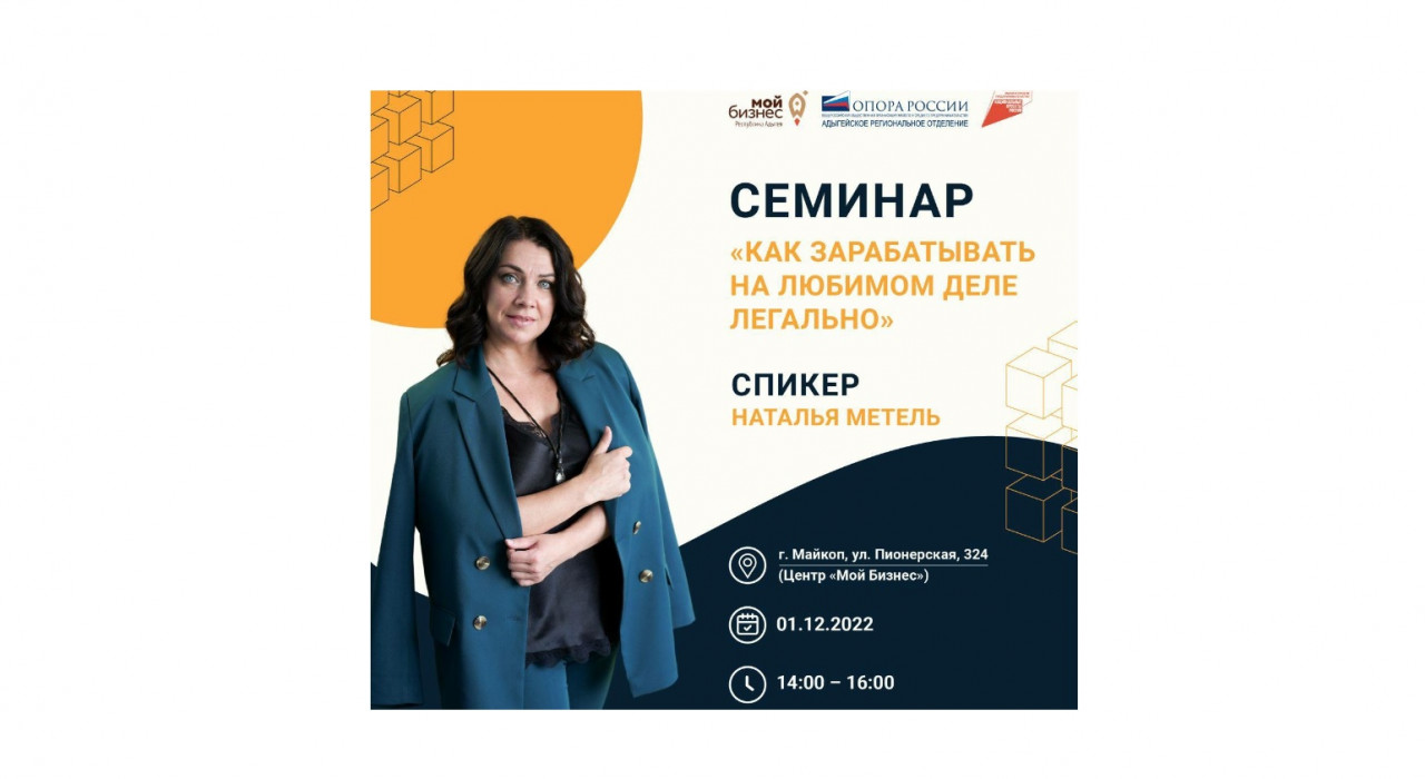 Cеминар «КАК ЗАРАБАТЫВАТЬ НА ЛЮБИМОМ ДЕЛЕ ЛЕГАЛЬНО».